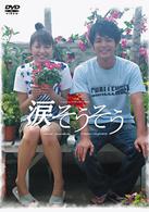 涙そうそう　スペシャル・エディション