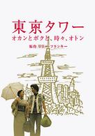 東京タワー　オカンとボクと、時々、オトン