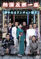 熱海五郎一座　楽曲争奪ミュージカル　静かなるドンチャン騒ぎ