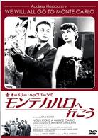 オードリー・ヘップバーンのモンテカルロへ行こう