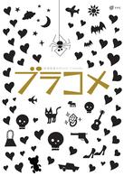 深津絵里のｂｌａｃｋ　ｃｏｍｅｄｙ　ブラコメ