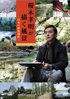 榎木孝明が描く風景～日本の世界遺産～ＤＶＤ－ＢＯＸ