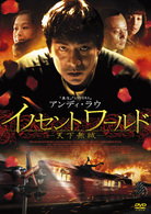 イノセントワールド　－天下無賊－