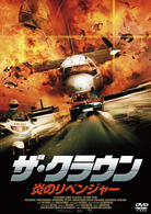 ザ・クラウン　炎のリベンジャー