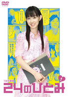 ２４のひとみ　Ｖｏｌ．１