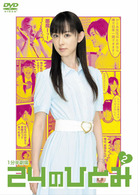 ２４のひとみ　Ｖｏｌ．２