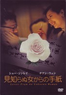 見知らぬ女からの手紙