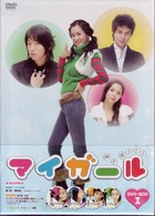 マイ・ガール　ＤＶＤ－ＢＯＸ　Ⅰ