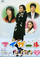 マイ・ガール　ＤＶＤ－ＢＯＸ　Ⅱ