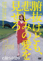 腑抜けども、悲しみの愛をみせろ