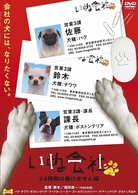 いぬ会社　Ｖｏｌ．１　２４時間は働けません編