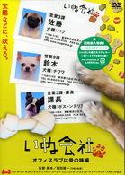 いぬ会社　Ｖｏｌ．２　オフィスラブは骨の味編