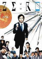 ＺＥＲＯ～入社篇・完全版～