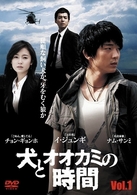 犬とオオカミの時間　ＤＶＤ－ＢＯＸ　Ⅰ