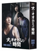 犬とオオカミの時間　ＤＶＤ－ＢＯＸ　Ⅱ