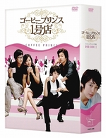 コーヒープリンス１号店　ＤＶＤ－ＢＯＸ　Ⅰ