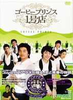コーヒープリンス１号店　ＤＶＤ－ＢＯＸ　Ⅱ