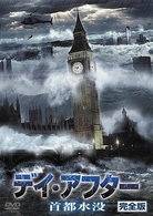 デイ・アフター　首都水没　完全版