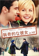 猟奇的な彼女　ｉｎ　ＮＹ