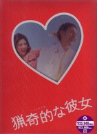 ドラマ版　猟奇的な彼女　ＤＶＤ－ＢＯＸ