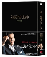 新・上海グランド　ＤＶＤ－ＢＯＸ　Ⅱ