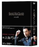 新・上海グランド　ＤＶＤ－ＢＯＸ　Ⅲ