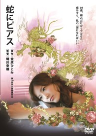 蛇にピアス
