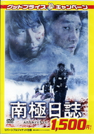 南極日誌