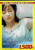 いちばんきれいな水