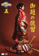 ｓａｋｕ　ｓａｋｕ　Ｖｅｒ．５．０／御題の復習