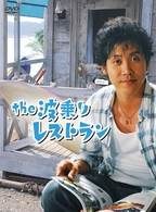 ｔｈｅ　波乗りレストラン