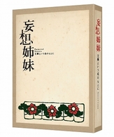 妄想姉妹　文學という名のもとに