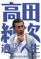 高田純次　適当人生～地球の変な歩き方～