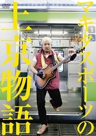 マキタスポーツの上京物語