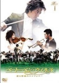 ベートーベン・ウィルス～愛と情熱のシンフォニー～　ＤＶＤ－ＢＯＸ　Ⅰ