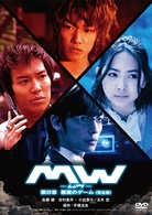 ＭＷ－ムウ－　第０章～悪魔のゲーム～＜完全版＞