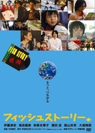 フィッシュストーリー