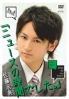 佐藤永典「ニュースの時間でした。」～後編～