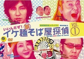 イケ麺新そば屋探偵～いいんだぜ！～　Ｖｏｌ．１