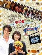 最後は映画だ！ぎゃぼー！！　のだめカンタービレ　最終楽章　ロケ地マップ