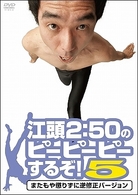 江頭２：５０のピーピーピーするぞ！５　またもや懲りずに逆修正バージョン