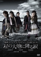 地球ゴージャスプロデュース公演　Ｖｏｌ．１０　星の大地に降る涙