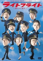 ＴＥＡＭ　ＮＡＣＳ　ＳＯＬＯ　ＰＲＯＪＥＣＴ　ライトフライト～帰りたい奴ら～