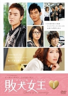 敗犬女王　ＤＶＤ－ＢＯＸ　１