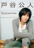 戸谷公人　ファーストＤＶＤ　Ｍｏｎｏｐｏｌｉｚｅ