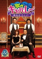Ｔｏｋｙｏ　Ｃｏｍｅｄｙ　キャバレー～酒と女とボーイとユージ～　Ｖｏｌ．２