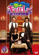 Ｔｏｋｙｏ　Ｃｏｍｅｄｙ　キャバレー～酒と女とボーイとユージ～　Ｖｏｌ．３