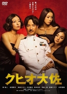 クヒオ大佐