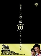「桑田佳祐の音楽寅さん～ＭＵＳＩＣ　ＴＩＧＥＲ～」あいなめＢＯＸ