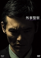 外事警察